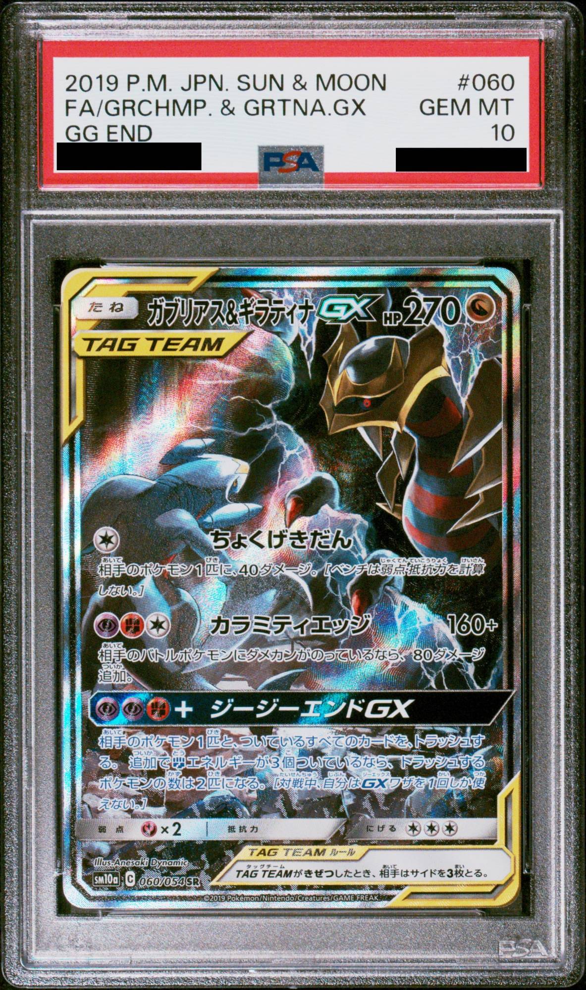PSA10】 ガブリアス&ギラティナGX 《SA》 (SR) {060/054} [SM10a