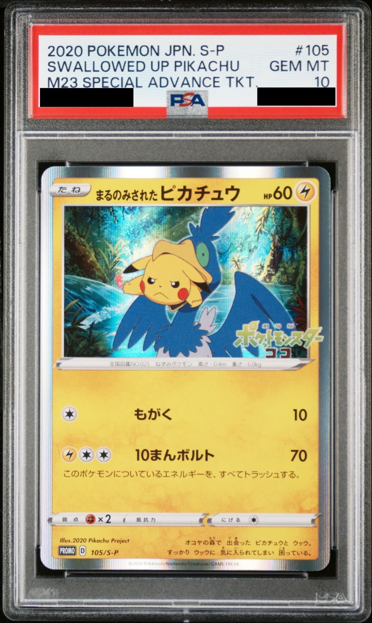PSA10】 まるのみされたピカチュウ (プロモ) {105/S-P} [-] - magi通販
