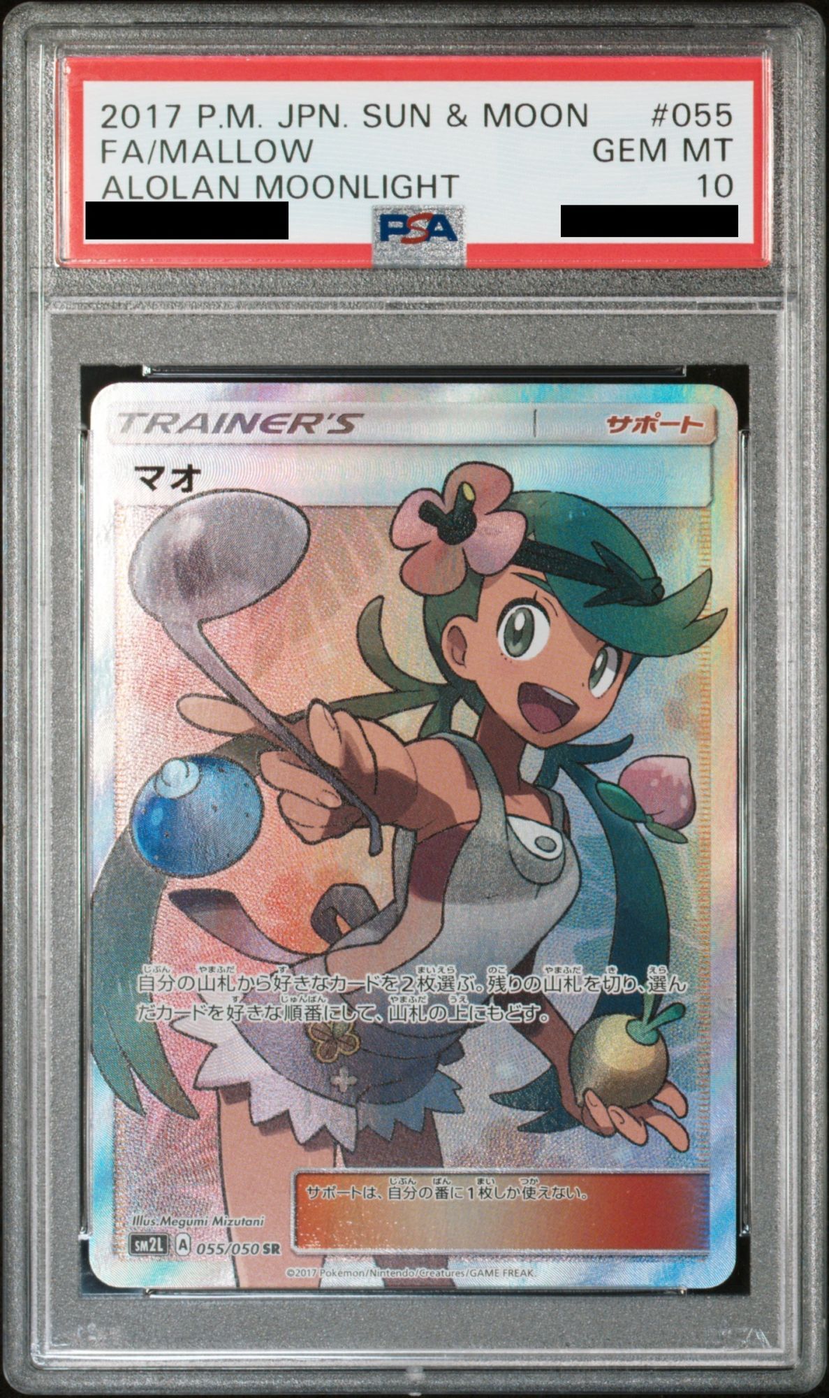 PSA10】マオ (SR) {055/050} [SM2L] - magi通販【ポケモンカード専門】