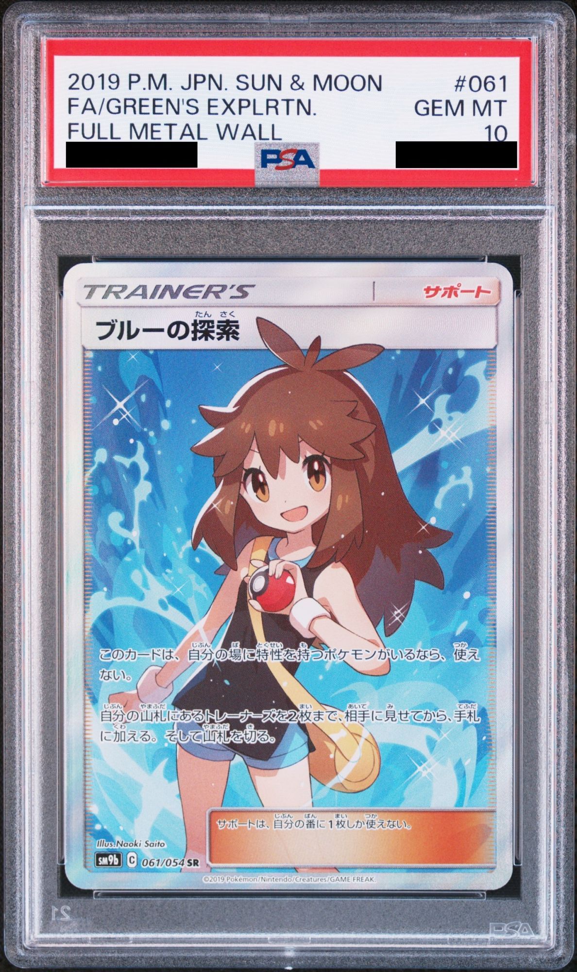 PSA10】 ブルーの探索 (SR) {061/054} [SM9b/フルメタルウォール] [SM
