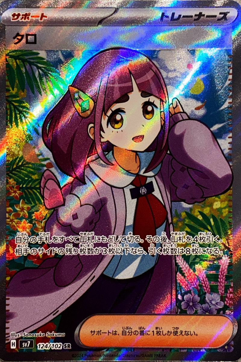 状態ランクA】タロ (SR) {124/102} [SV7/ステラミラクル] [SV] - magi