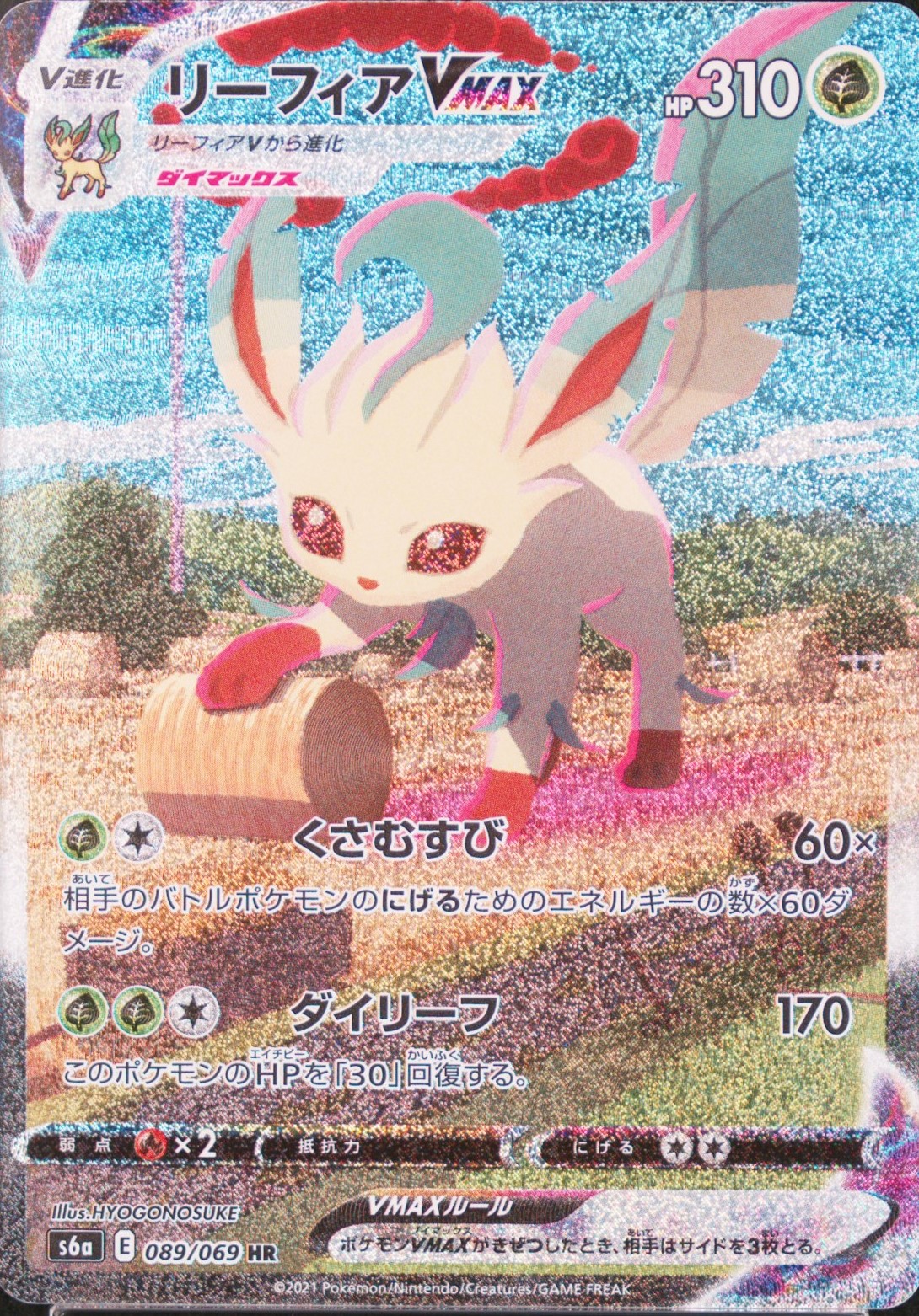 リーフィアVMAX 《SA》 (HR) {089/069} [S6a/イーブイヒーローズ] [SS