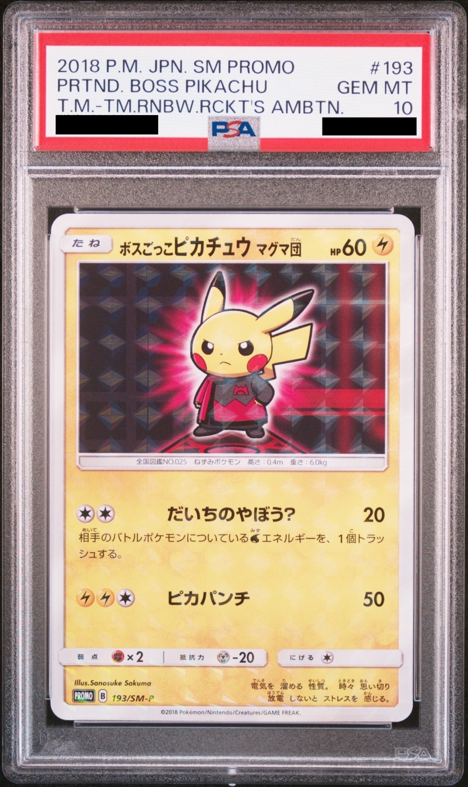 PSA10 ピカチュウプロモ 団員ごっこピカチュウ PSA10 014/SM-P GEM