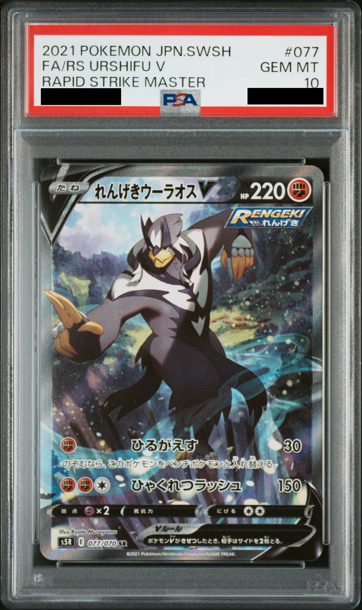 PSA10】れんげきウーラオスV SA (SR) {077/070} [S5R] - magi通販