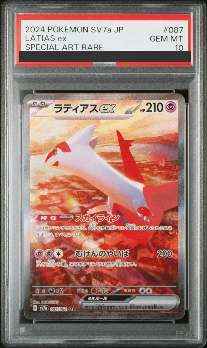 PSA10】 ラティアスex (SAR) {087/064} [SV7a/楽園ドラゴーナ] [SV