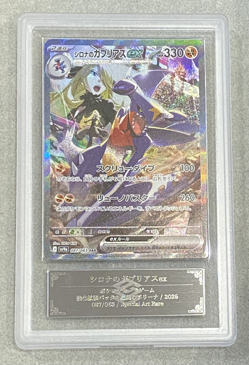 ARS10】 シロナのガブリアスex (SAR) {087/063} [SV9a/熱風のアリーナ