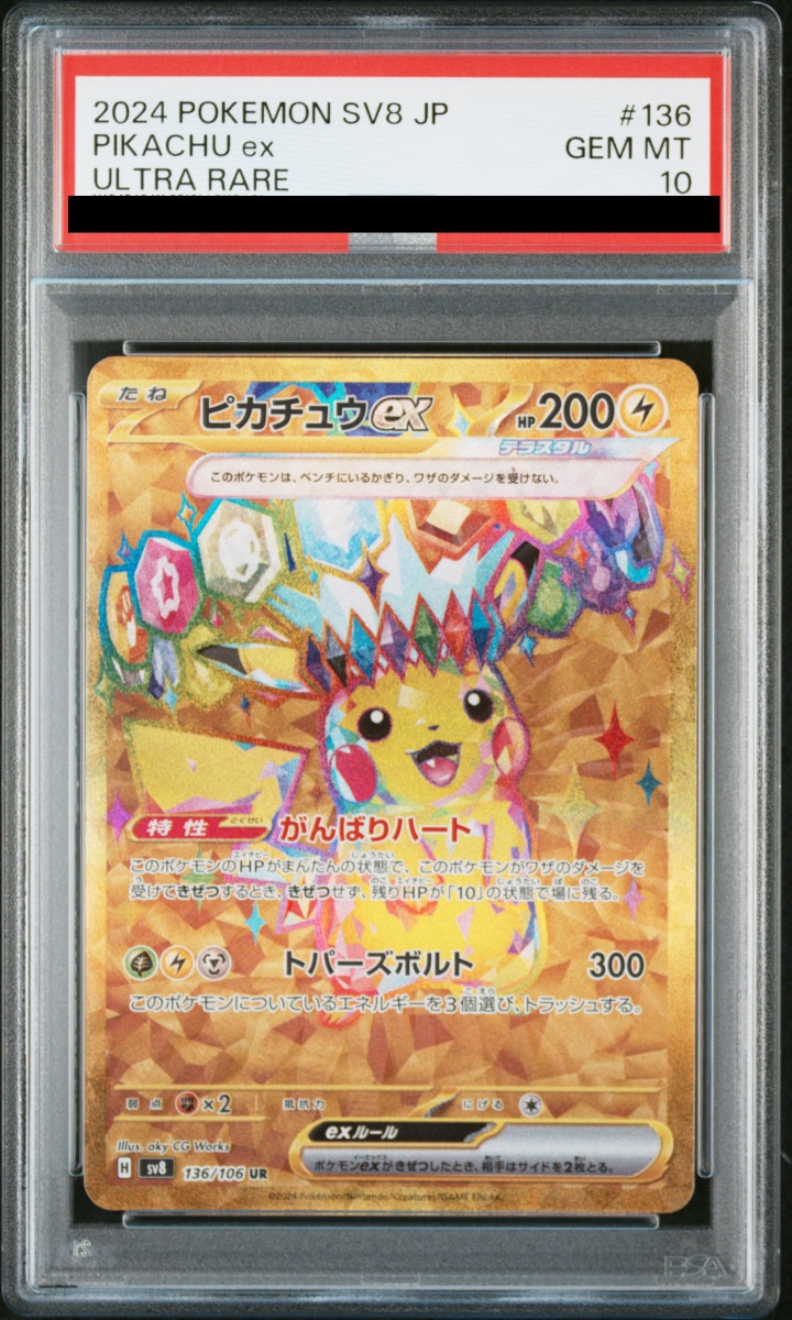 PSA10】 ピカチュウex (UR) {136/106} [SV8/超電ブレイカー] [SV