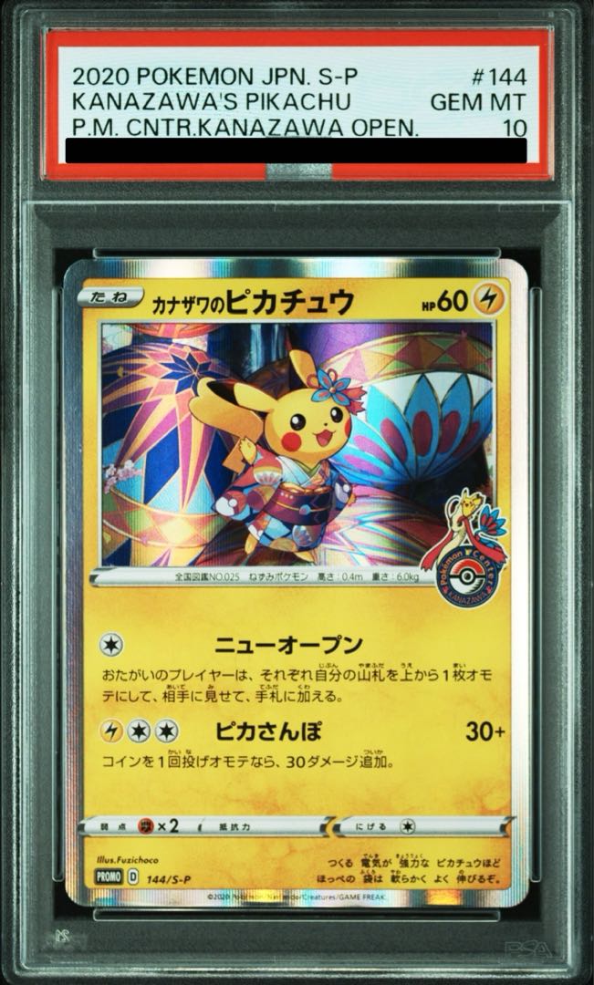 カナザワのピカチュウ psa10 147 プロモ PSA10】ピカチュウ 147/S-P
