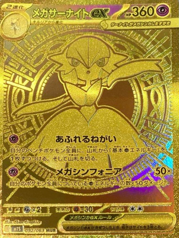 メガサーナイトex (MUR) {092/063} [M1S/メガシンフォニア] [MEGA