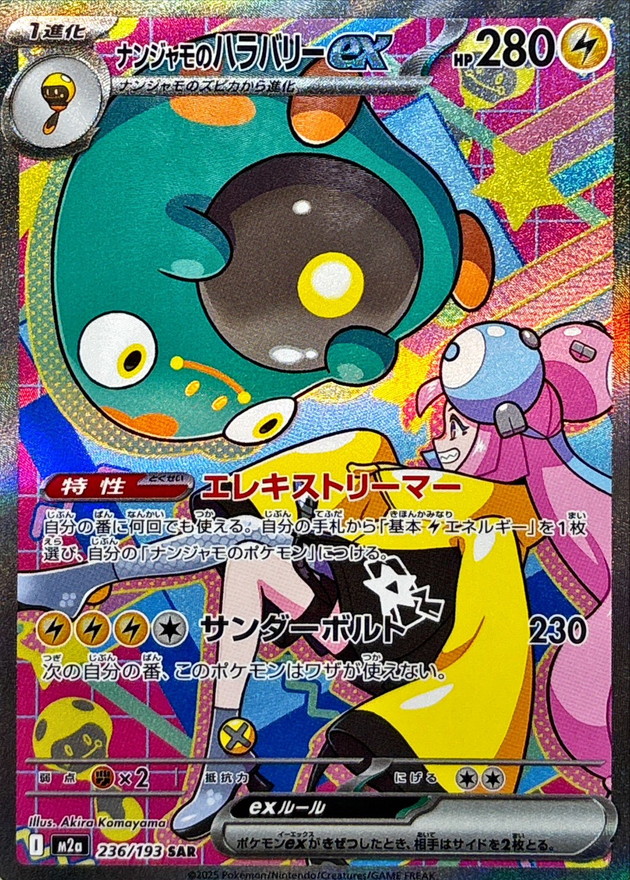 センタリング良個体】 ナンジャモのハラバリーex (SAR) {236/193} [M2a