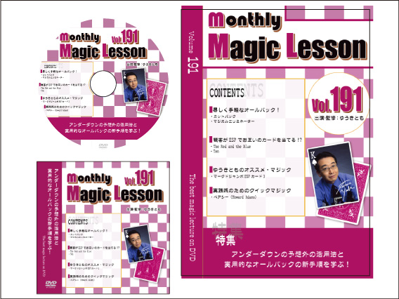 monthly Magic Lesson DVD VoL191 [monthly Magic Lesson Shoppers]