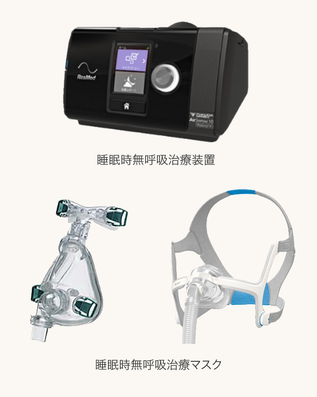 睡眠時無呼吸症候群・いびき外来｜尼崎市 まごのクリニック 内科・呼吸