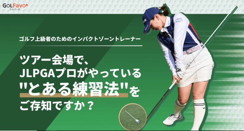 インパクトゾーントレーナーの口コミや評判は？青山加織プロ監修の練習