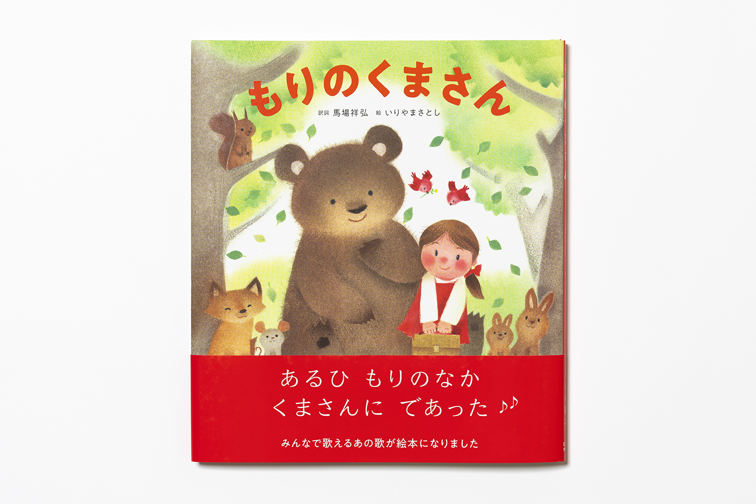 もりのくまさん | | Mahiko