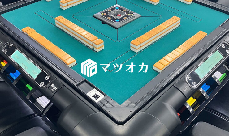 全自動麻雀卓専用牌・手打ち専用麻雀牌 | マツオカ株式会社