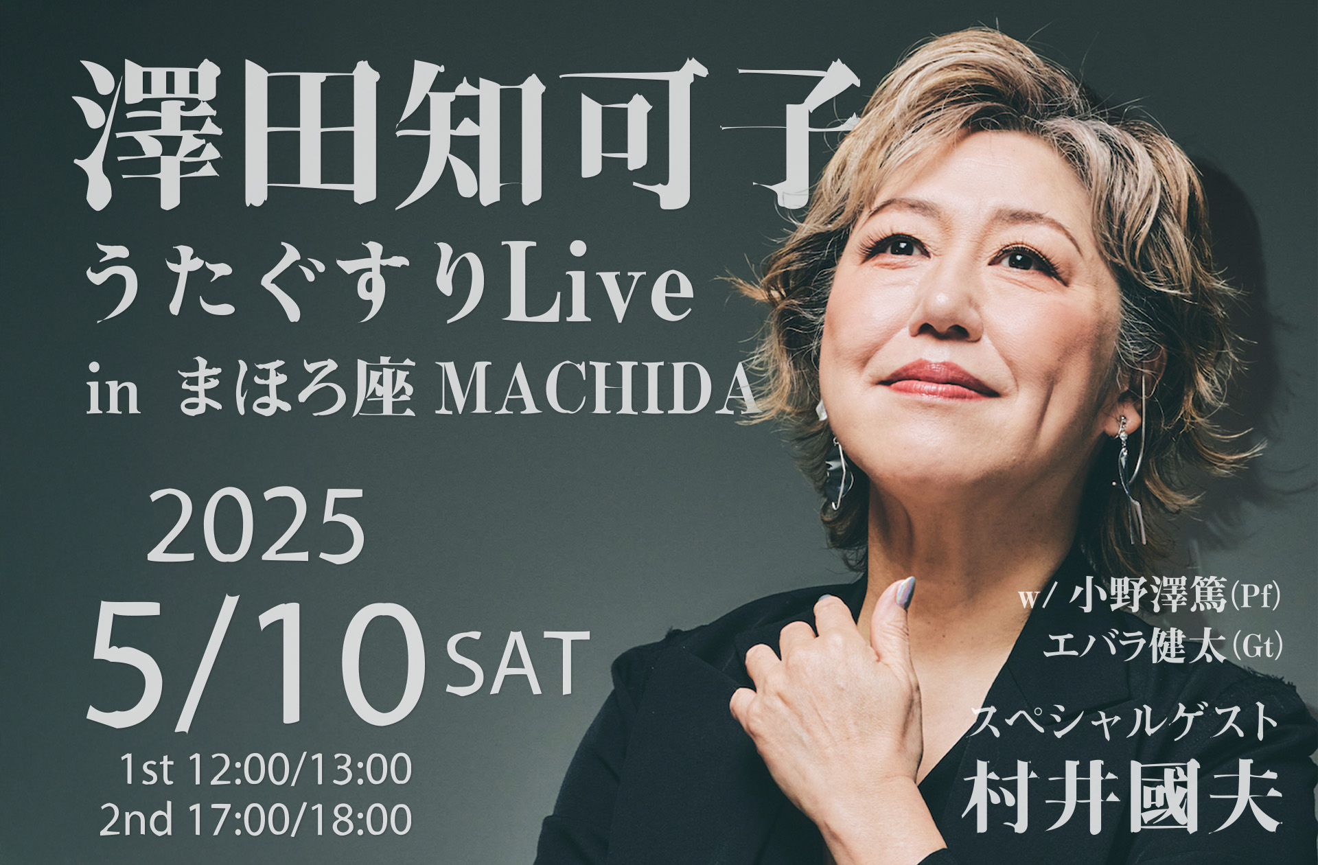 1st】澤田知可子 うたぐすりLiveIn まほろ座 MACHIDA ｜ まほろ座MACHIDA