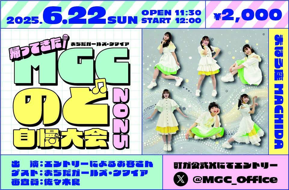 帰ってきた！MGC のど自慢大会」 ｜ まほろ座MACHIDA