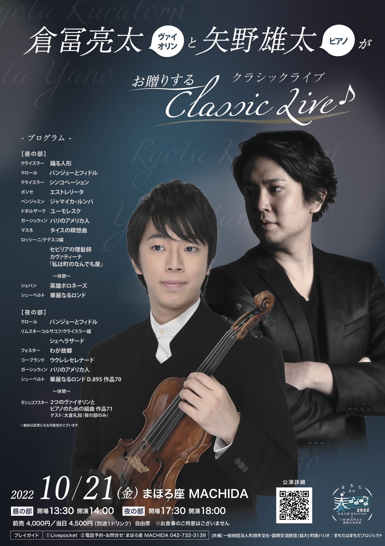 夜の部＞倉冨亮太と矢野雄太がお贈りする Classic Live♪ ｜ まほろ座