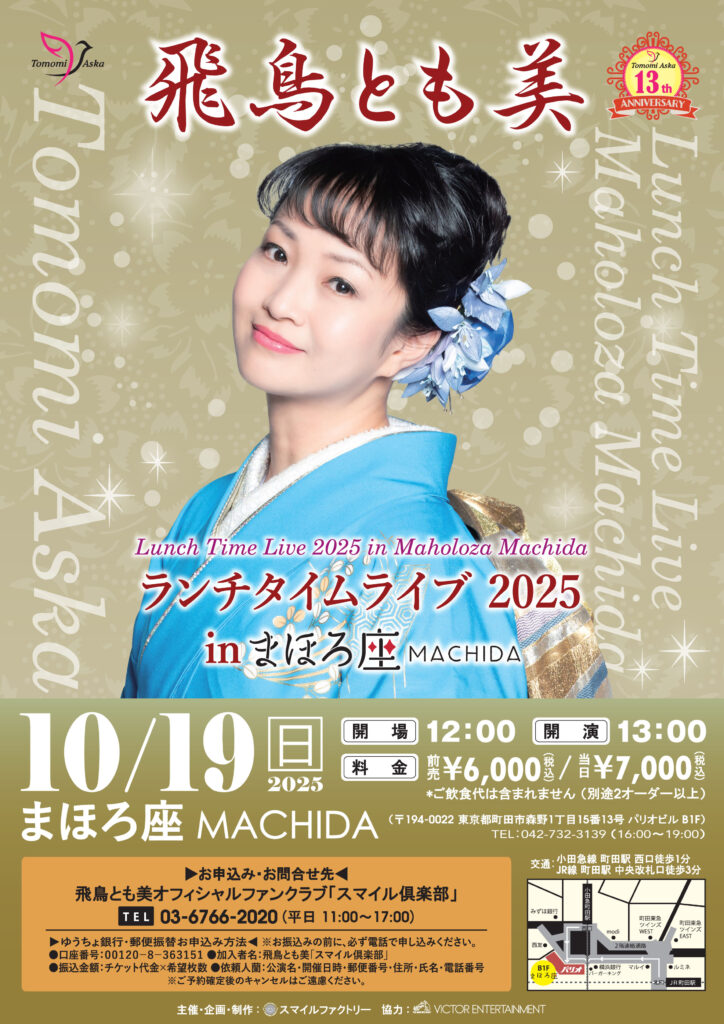 飛鳥とも美 ランチタイムライブ2025in まほろ座 MACHIDA ｜ まほろ座