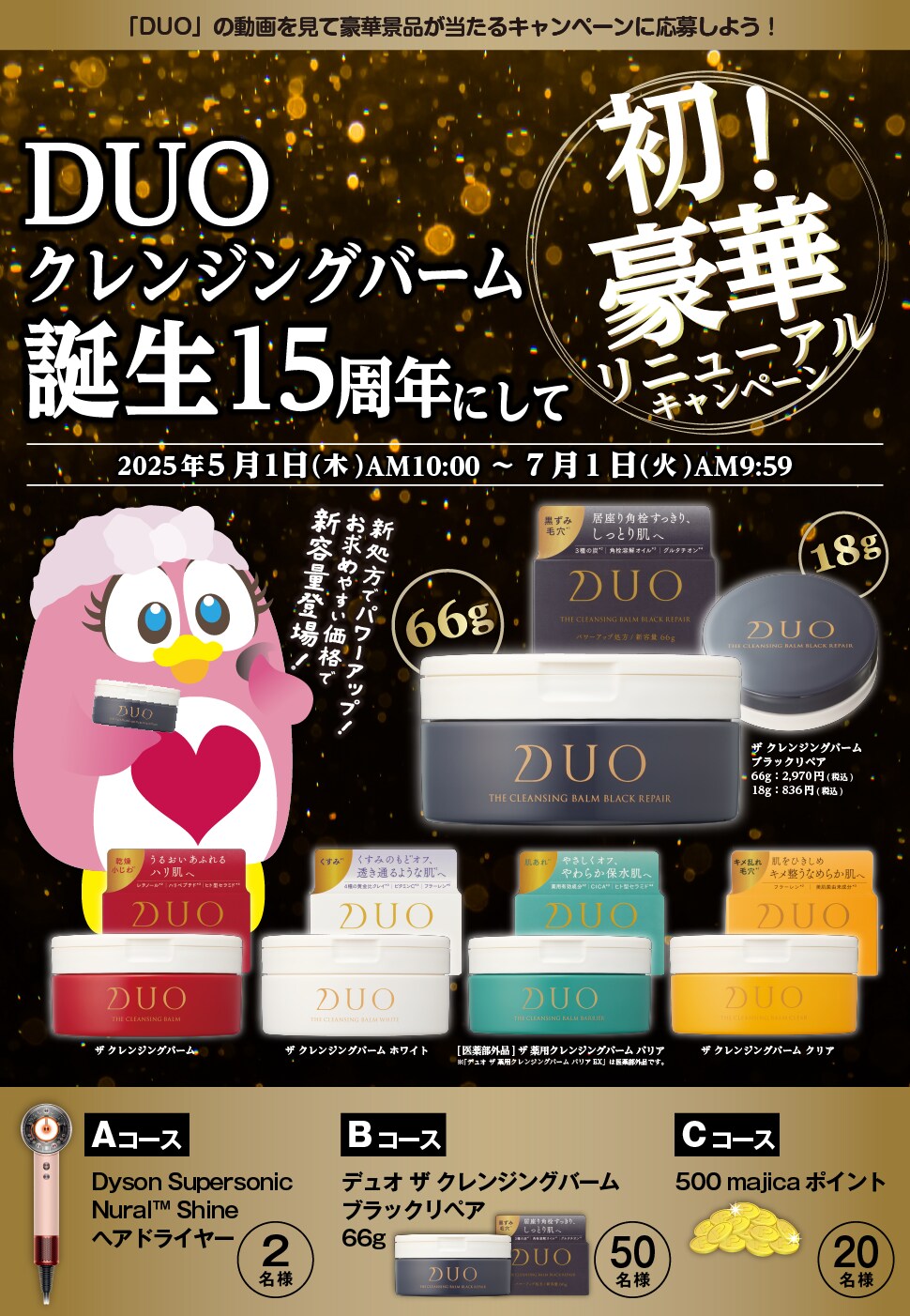 DUOクレンジングバーム 誕生15周年にして初！ 豪華リニューアル