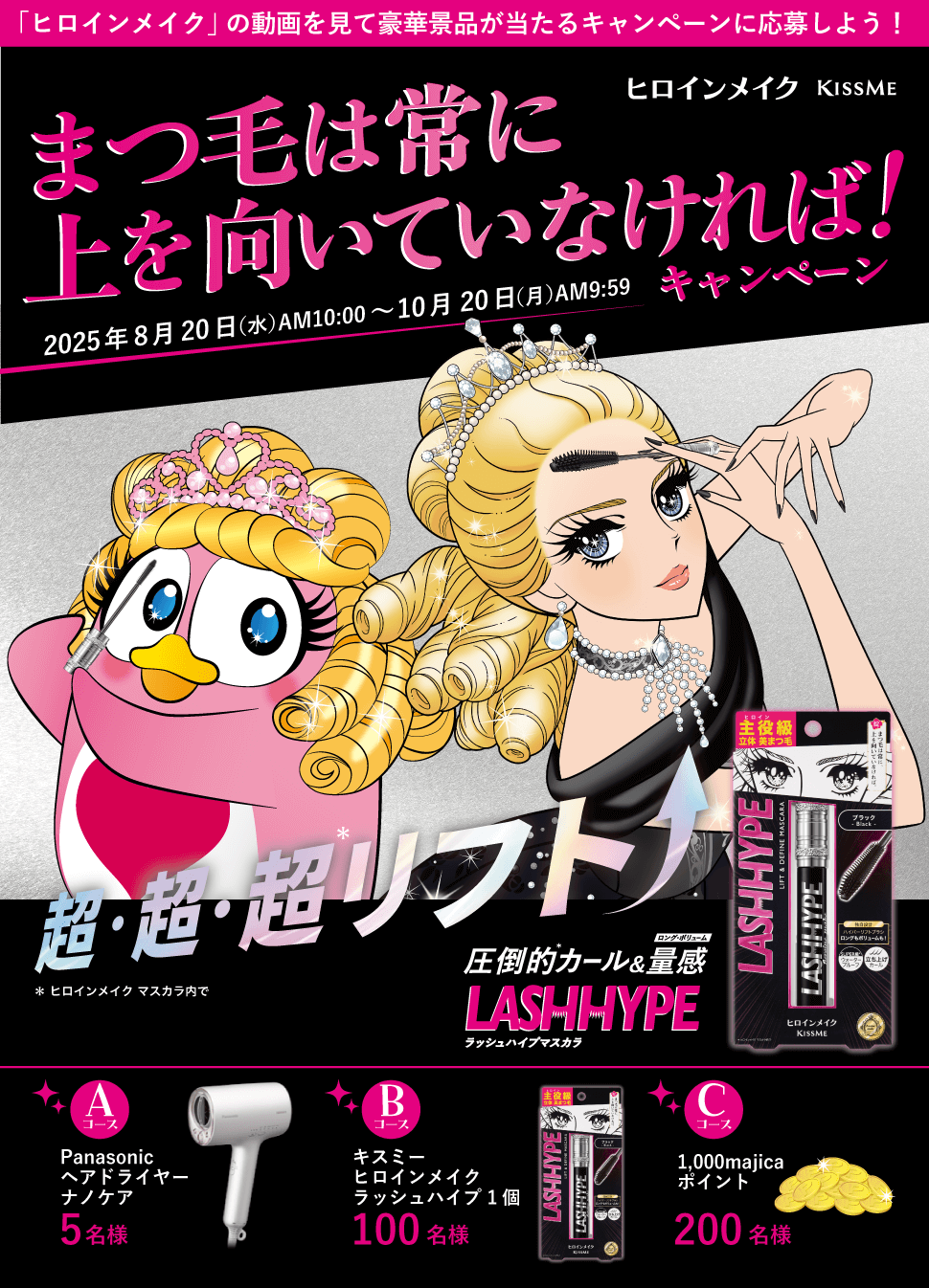 まつ毛は常に上を向いていなければ！キャンペーン