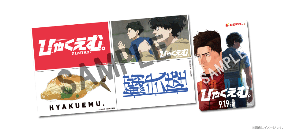 ひゃくえむ。』特典付ムビチケカードを発売!!｜キャンペーン情報｜映画