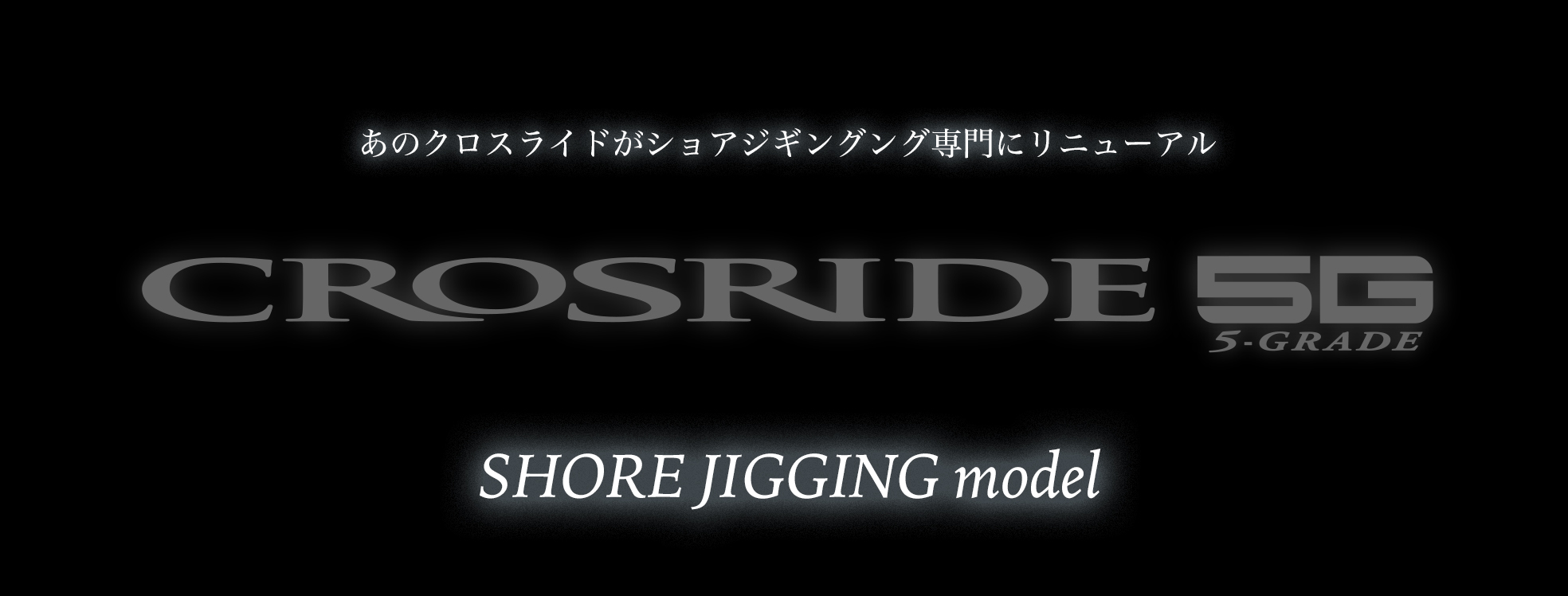 クロスライド5G ショアジギングモデル – メジャークラフト｜Major