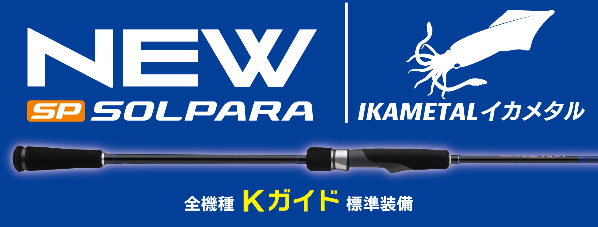 NEWソルパラ イカメタル・オモリグモデル – メジャークラフト｜Major