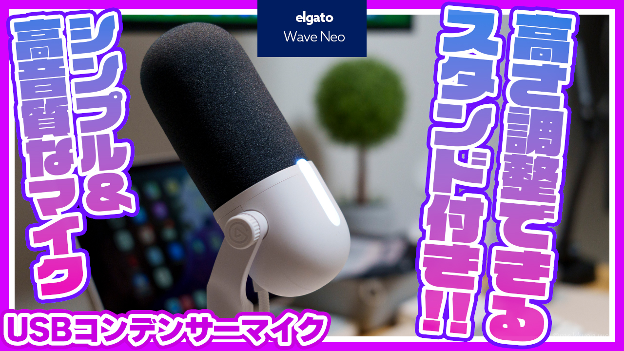 Elgato Wave Neo レビュー／シンプル＆コンパクト＆高音質なUSB