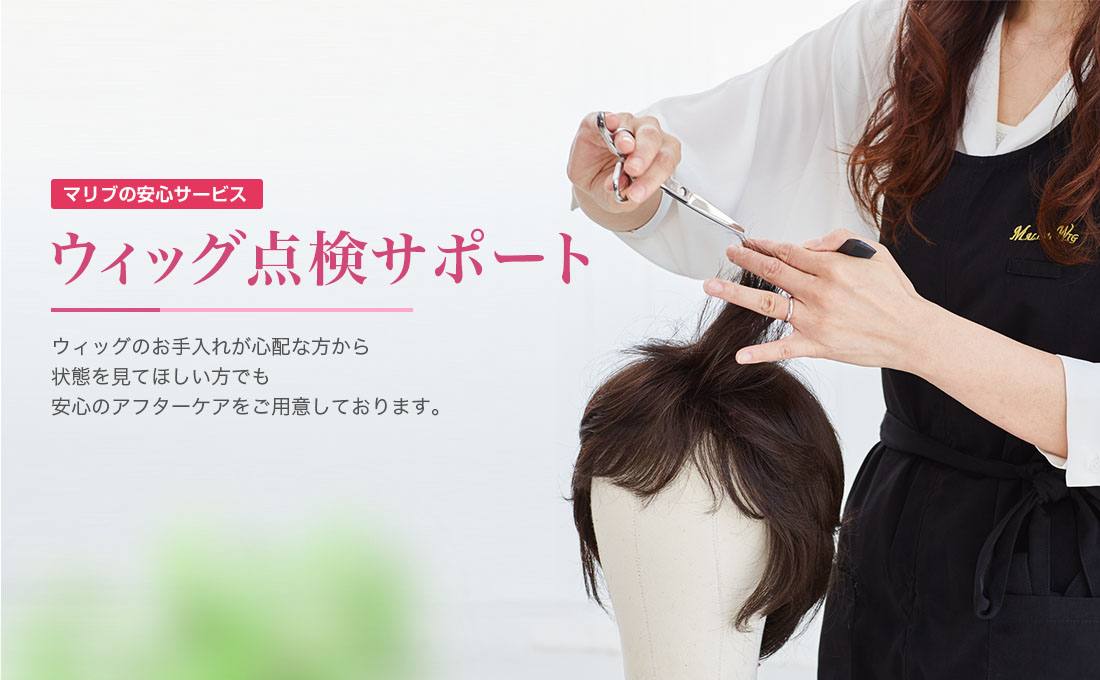 ウィッグ(かつら)の専門店マリブウィッグ【公式】