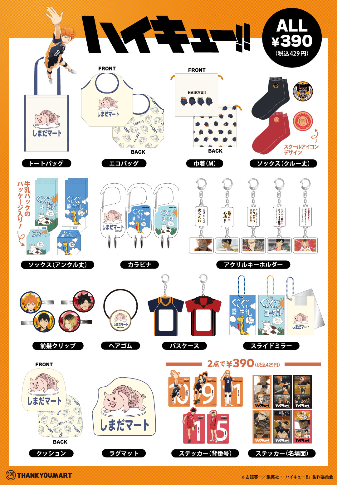 アニメ『ハイキュー!!』の限定アイテムがサンキューマートに登場