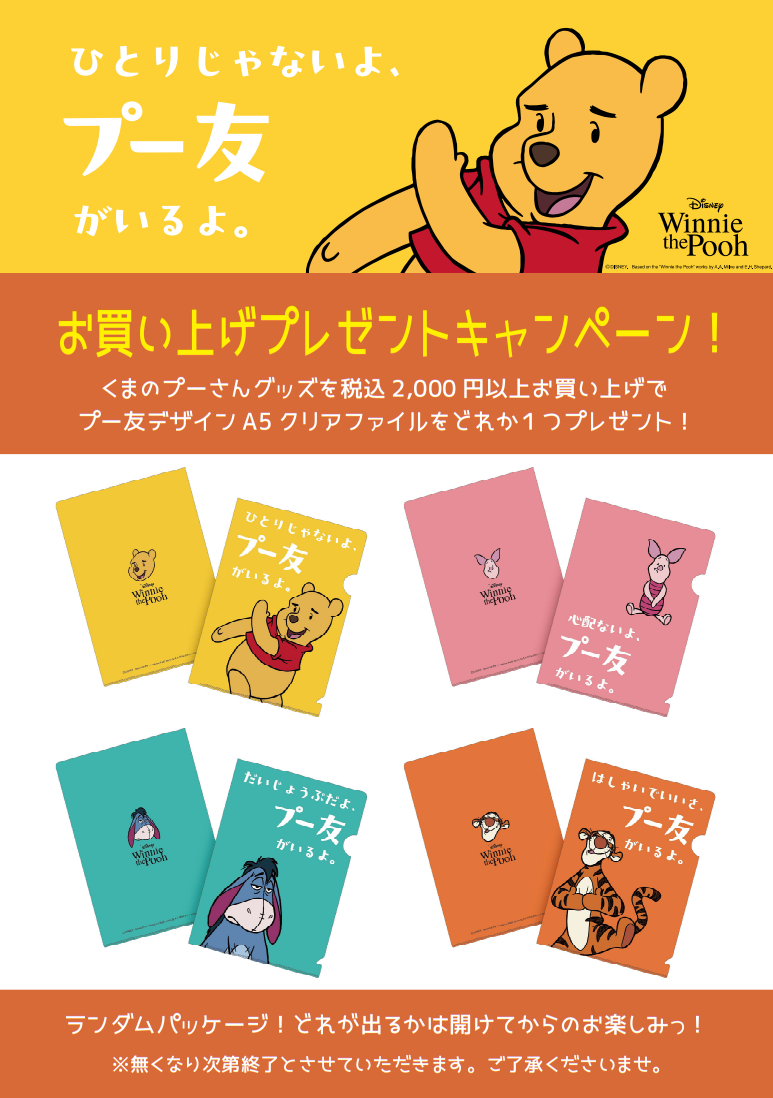 くまのプーさんノベルティキャンペーン [ひとりじゃないよ、プー友が