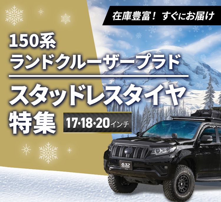 150系ランドクルーザープラド スタッドレスタイヤ特集 | カーポート