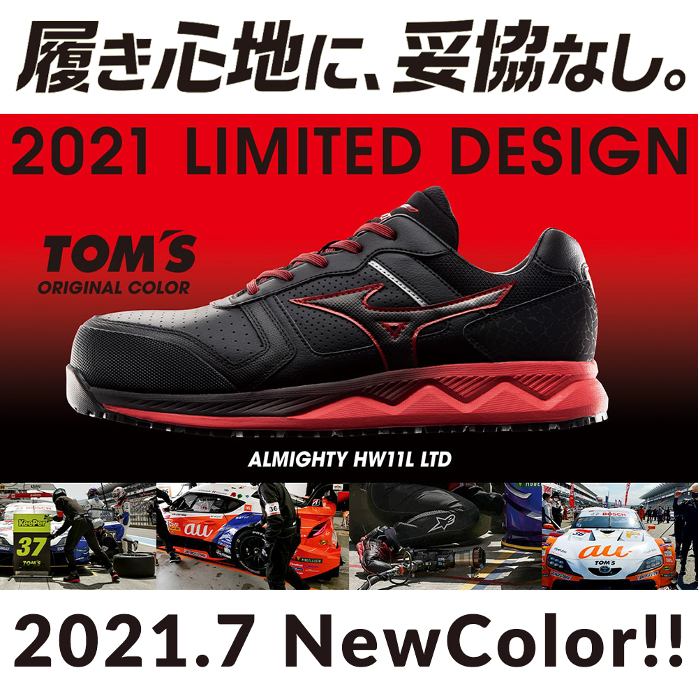 ミズノの安全靴、オールマイティ ALMIGHTY HW11LにTOM'Sとコラボした