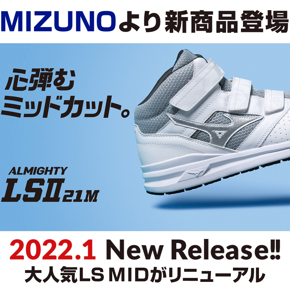 2023年1月 ミズノ(MIZUNO)の安全靴オールマイティLSll 21Mが数量限定で