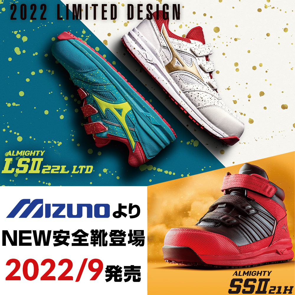2022年9月ミズノ安全靴オールマイティ SSII 21H、LSII 22L新発売