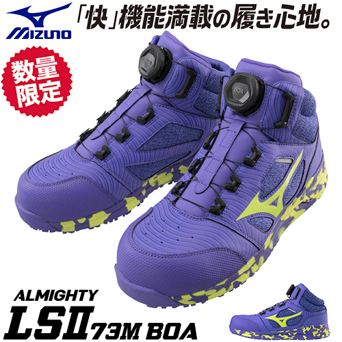 2022年11月ミズノ安全靴オールマイティLSll 52LBOA 、LSll 73MBOA新