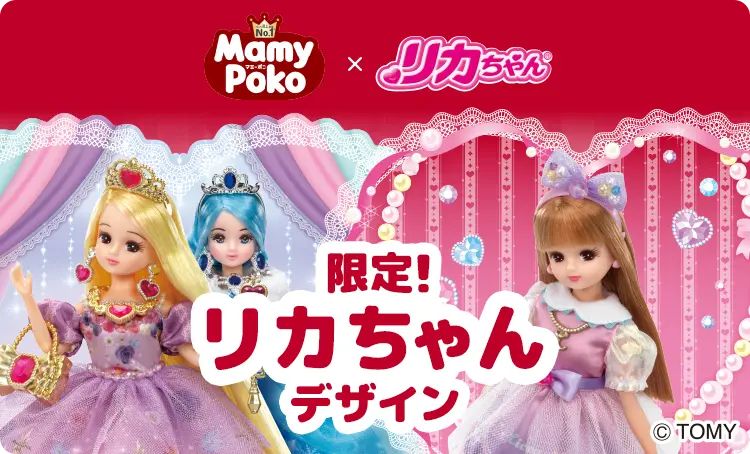 限定！リカちゃんデザイン-MamyPoko Japan