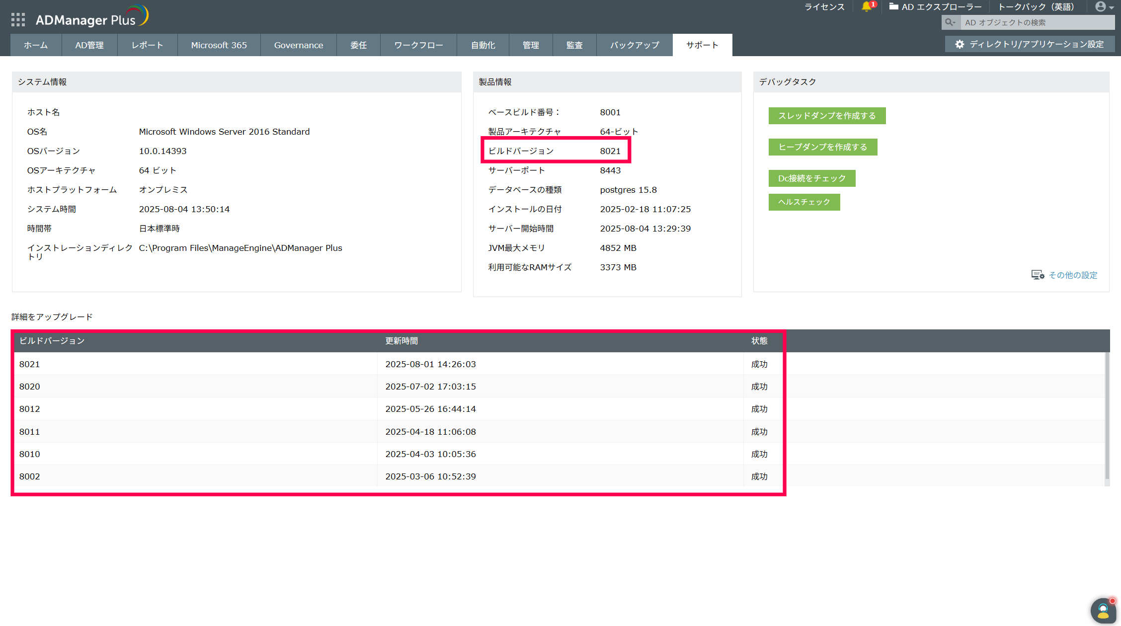 ビルド番号の確認方法 | ADManager Plus ナレッジベース