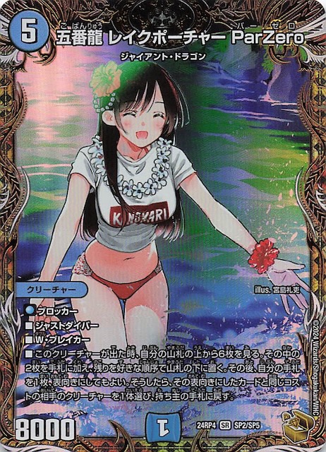 DM24-RP4 金トレジャー】五番龍 レイクポーチャー ParZero SP2/SP5