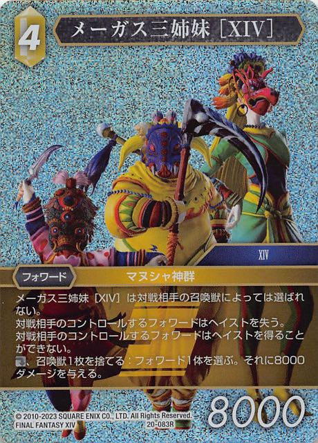 プレミアム 英雄の夜明け Rare】メーガス三姉妹 ［XIV］ 20-083R