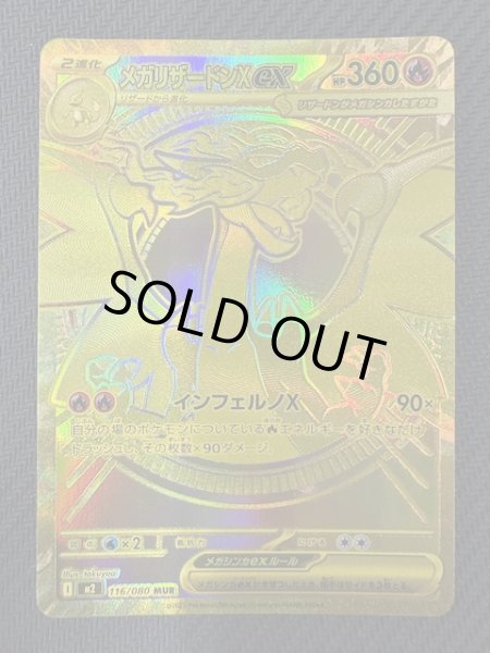 インフェルノX MUR】メガリザードンXex 116/080 - マナソース