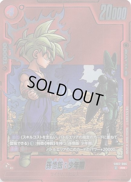 パラレル MANGA BOOSTER 02 レア】孫悟飯：少年期 SB02-006 - マナソース