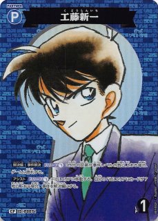 探偵たちの切札 C】工藤新一 ID［P007］ - マナソース