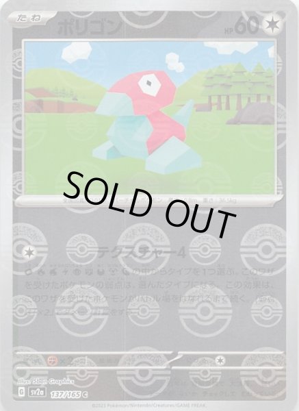 ミラー仕様 ポケモンカード151 C】ポリゴン 137/165 - マナソース