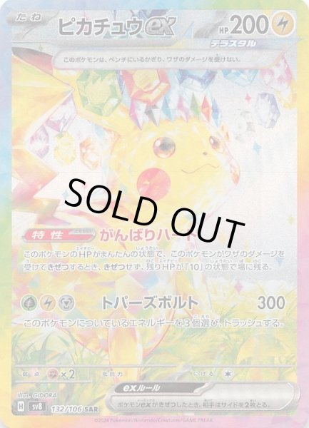 超電ブレイカー SAR】ピカチュウex 132/106 - マナソース