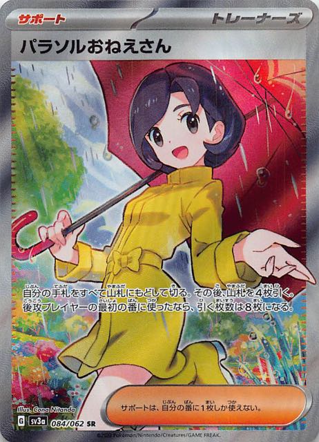 レイジングサーフ SR】パラソルおねえさん 084/062 - マナソース