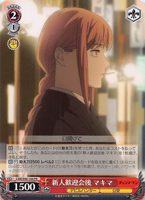 ボックス封入PR】新人歓迎会後 マキマ CSM/S96-104 - マナソース