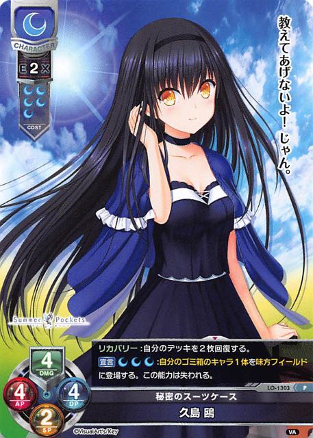 Lycee Overture プロモ】秘密のスーツケース 久島 鴎 LO-1303 P