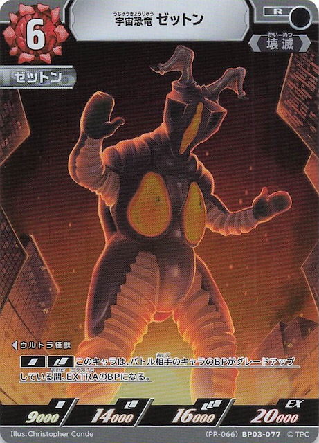 PR】宇宙恐竜ゼットン (PR-066)BP03-077 - マナソース